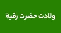 حضرت رقیه (س)
