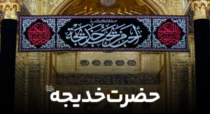 حضرت خدیجه