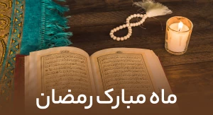 ماه مبارک رمضان