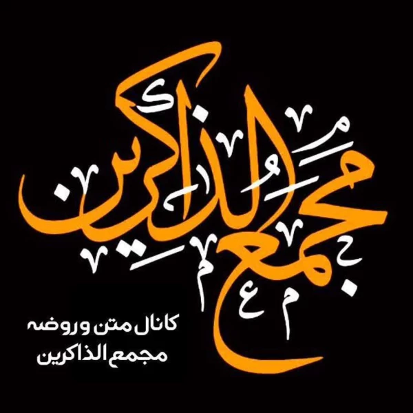 تصویر ایمان کریمی(مجمع الذاکرین) - فرصت بده بیشتر