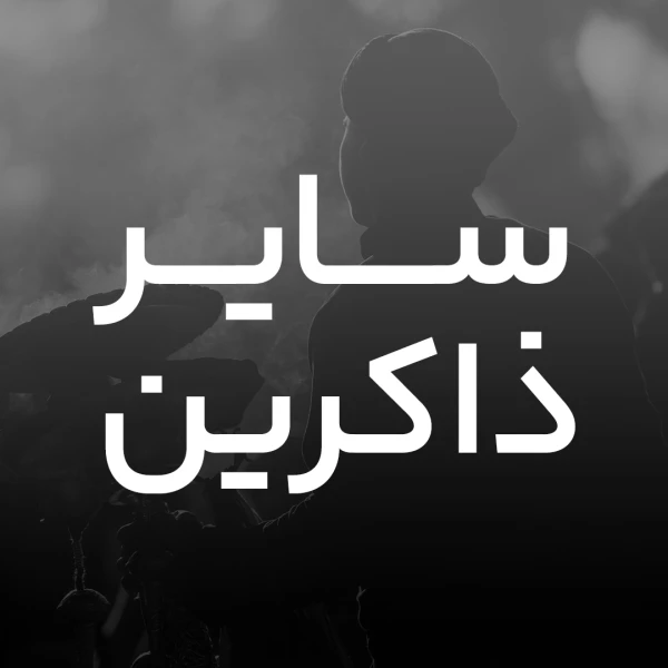 تصویر سایر ذاکرین - شیرین شمامه‌ی نوبرم