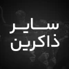 عباس عباس عباس  خاصه علمدار عباس