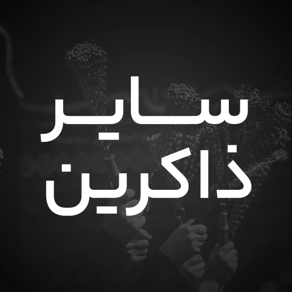 تصویر سایر ذاکرین - شهید جمهور