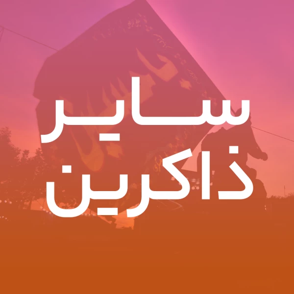 تصویر سایر ذاکرین - به جلوه‌ می‌آید ماه دل آرایی