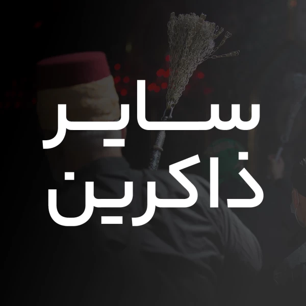 تصویر سایر ذاکرین - علمدار ابوالفضل