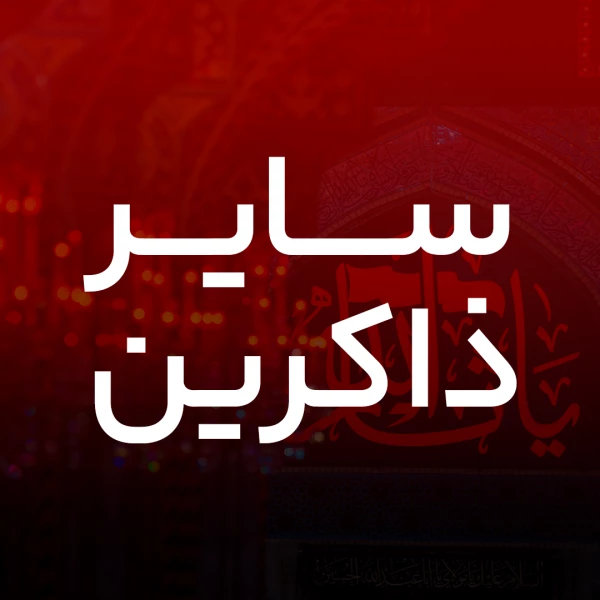 تصویر سایر ذاکرین - دعای افتتاح