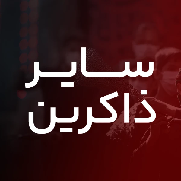 تصویر سایر ذاکرین - هفتادو دو پروانه