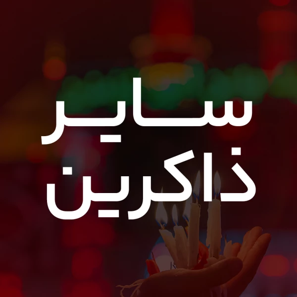 تصویر سایر ذاکرین - سلام ارباب کرم