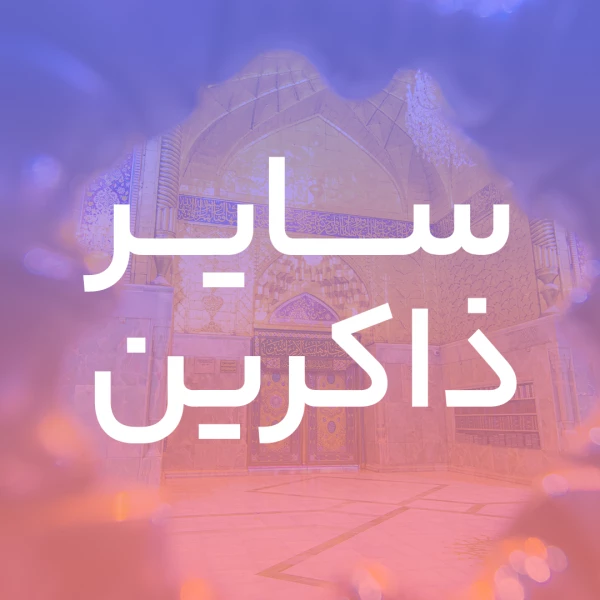 تصویر سایر ذاکرین - عزت علوی ایران
