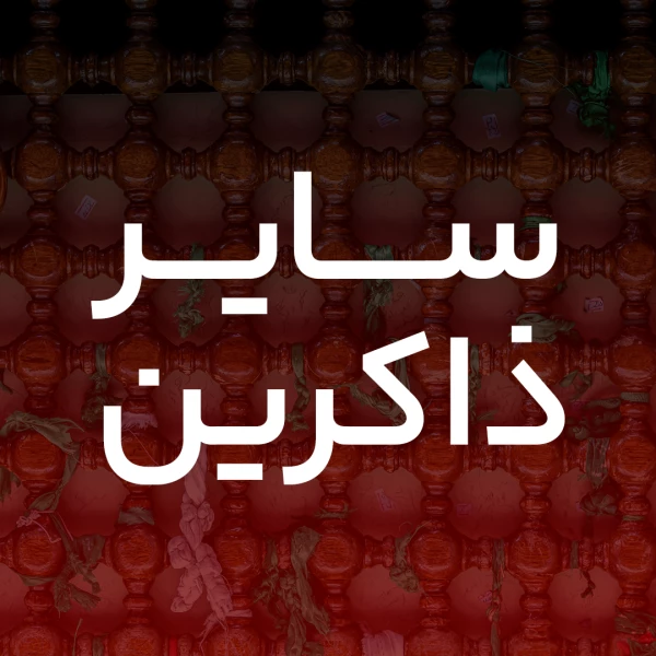 تصویر سایر ذاکرین - زائر حَرمت با قلب خون میشه روضه‌خون