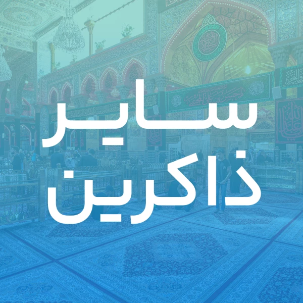 تصویر سایر ذاکرین - دعای اللّٰهُمَّ أَدْخِلْ عَلَىٰ أَهْلِ الْقُبُورِ