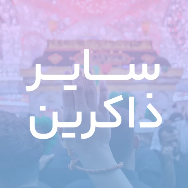 تصویر سایر ذاکرین - باز در حلقه‌ی ذکر تو نشستیم علی
