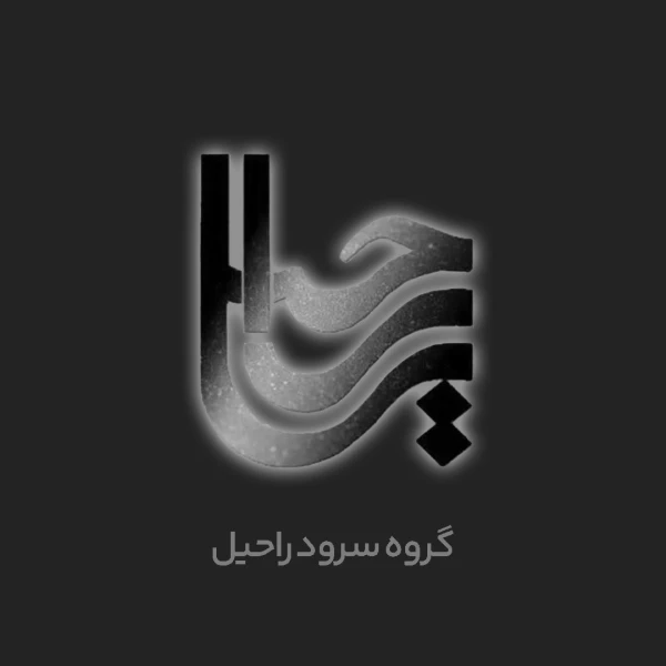 تصویر گروه سرود راحیل - می‌خونه هرکی دلش ز غصه ها خونه