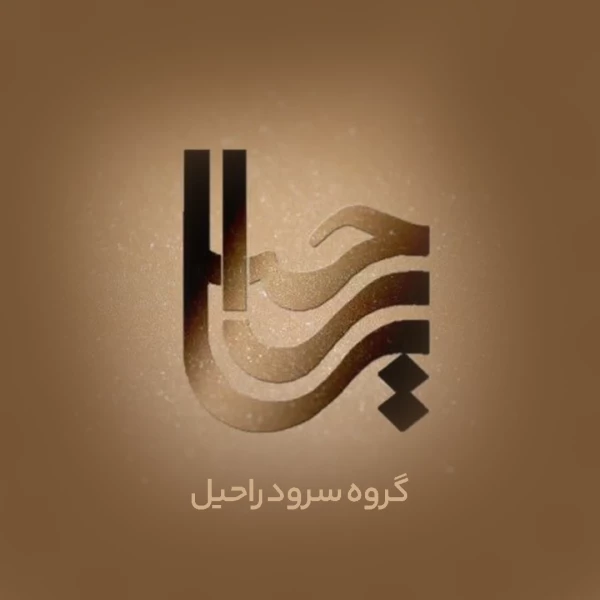تصویر گروه سرود راحیل - می‌خونه هر کی ز غصه‌ها دلش خونه