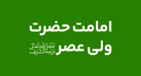 امامت حضرت ولی عصر (عج)