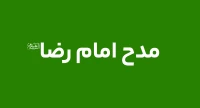 مدح امام رضا علیه السلام