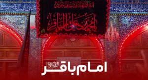 امام باقر(ع)