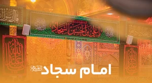امام سجاد (ع)