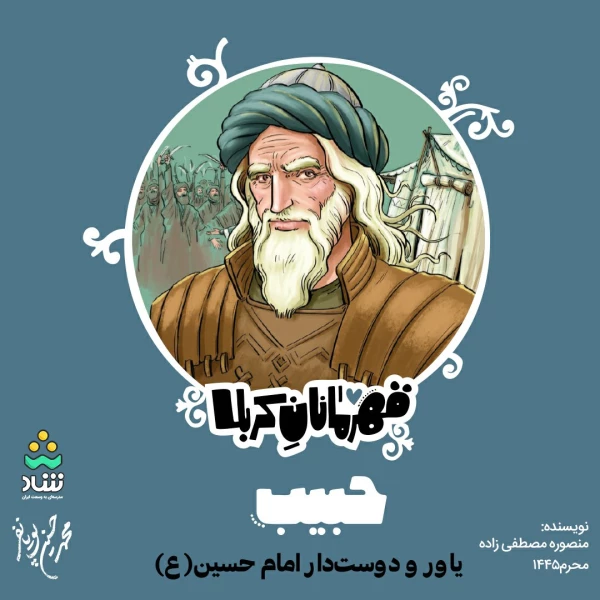 تصویر محمدحسین پویانفر - قهرمانان کربلا (قسمت پنجم)