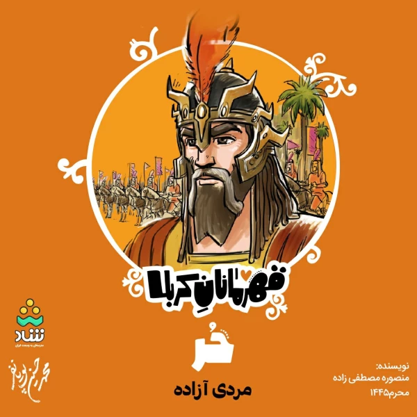 تصویر محمدحسین پویانفر - قهرمانان کربلا (قسمت سوم)