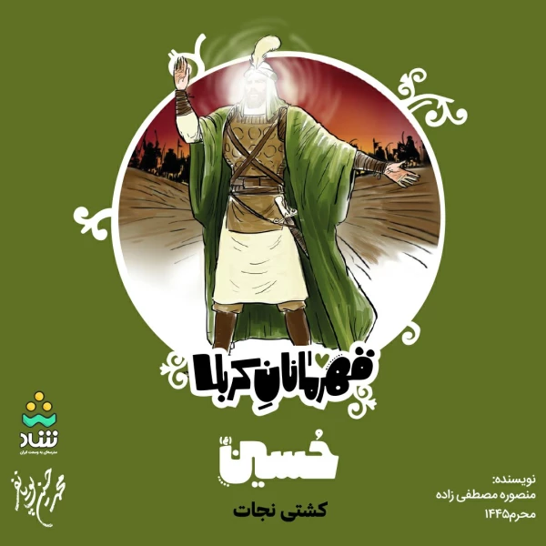 تصویر محمدحسین پویانفر - قهرمانان کربلا (قسمت اول)
