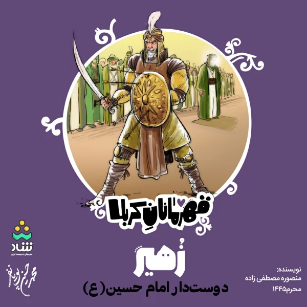تصویر محمدحسین پویانفر - قهرمانان کربلا (قسمت چهارم)