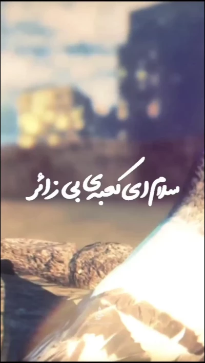 سلام ای حریم جانانم