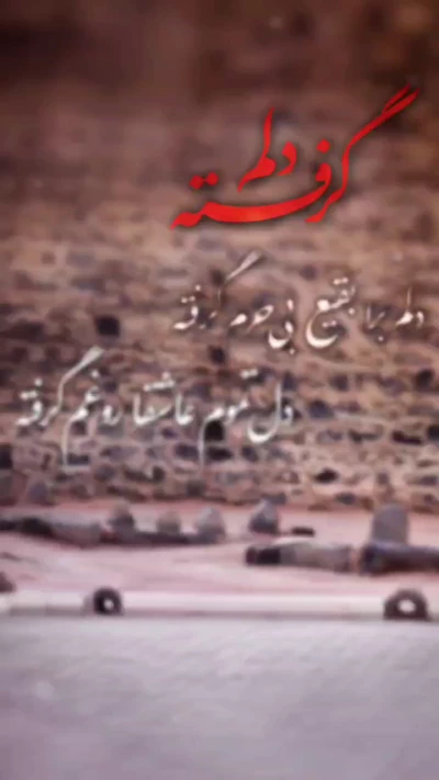 دلم گرفته......