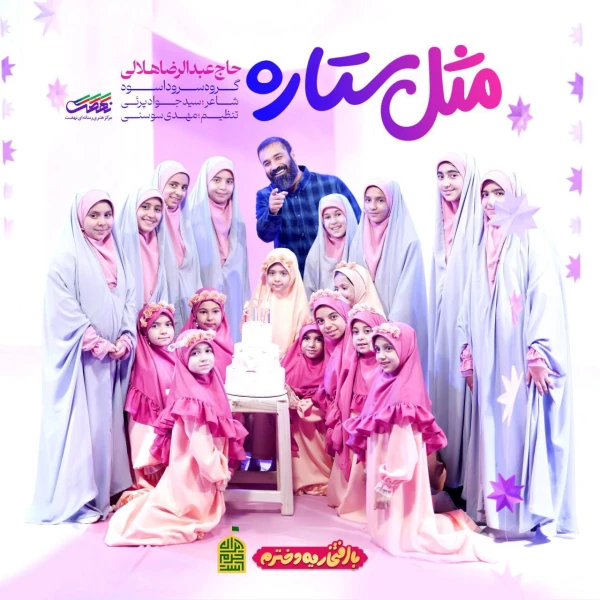 تصویر حاج عبدالرضا هلالی - مثل ستاره