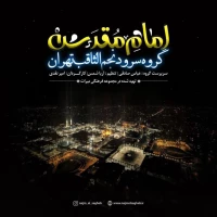 گروه سرود نجم الثاقب