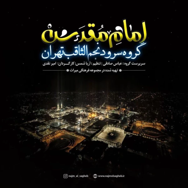 تصویر گروه سرود نجم الثاقب - امام مقدّس