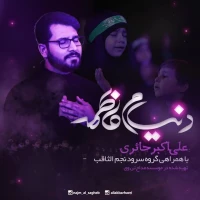 تصویر گروه سرود نجم الثاقب - دنیام فاطمه