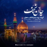 جان نجف