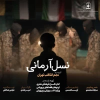نسل آرمانی