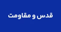 قدس و مقاومت