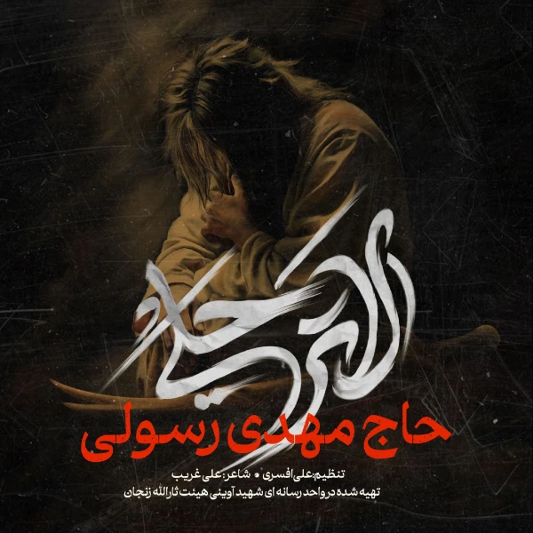 تصویر مهدی رسولی - لا ترحلی