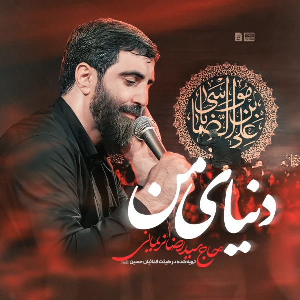 تصویر سیدرضا نریمانی - دنیای من