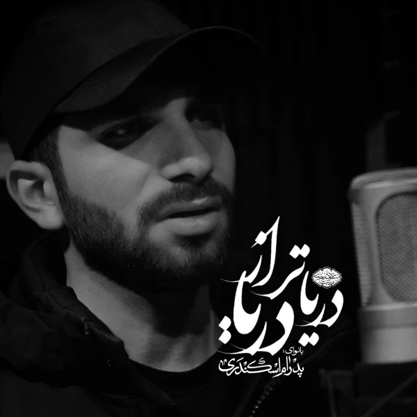 تصویر سایر ذاکرین - دریاتر از دریا