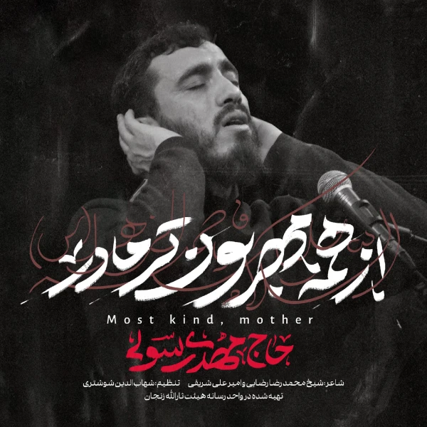 تصویر مهدی رسولی - از همه مهربون تر مادر