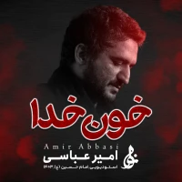 تصویر حاج امیر عباسی - خون خدا