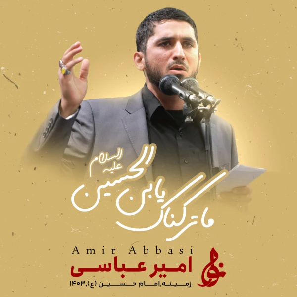 تصویر حاج امیر عباسی - ما ترکناک یابن الحسین
