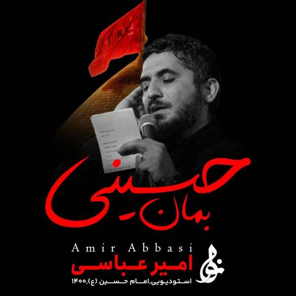 تصویر حاج امیر عباسی - به هر بزم و هر کوی و هر انجمن