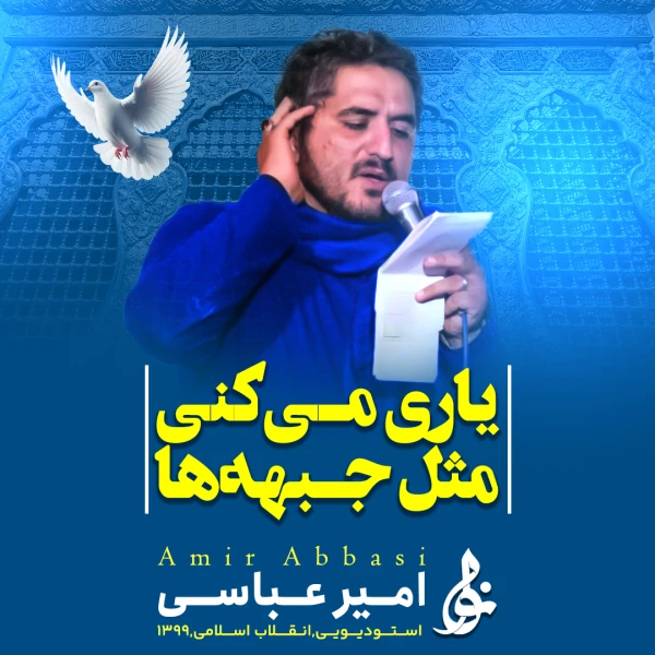تصویر حاج امیر عباسی - یاری می‌کنی مثل جبهه‌ها