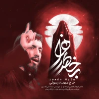 بخاطر زهرا
