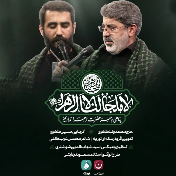 تصویر حاج محمدرضا طاهری - لا ملجا لنا الا زهرا