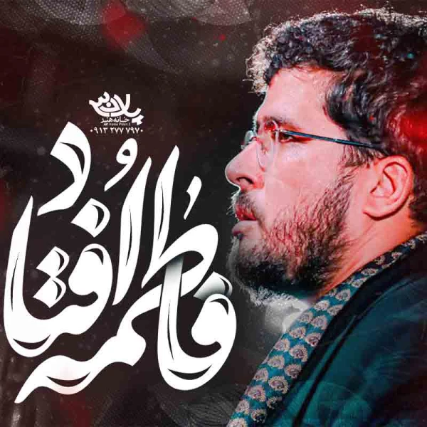 تصویر امین شادکام - فاطمه افتاد