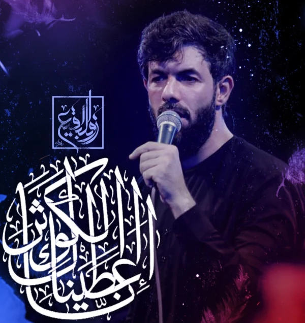 تصویر حسین ستوده - انا اعطیناک الکوثر