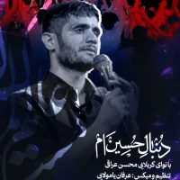 محسن عراقی