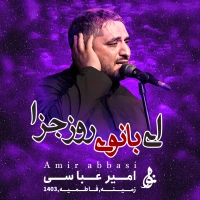 حاج امیر عباسی