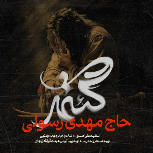تصویر مهدی رسولی - گِئتمَه